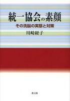 統一協会の素顔 : その洗脳の実態と対策 新装改訂.