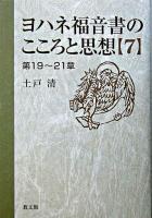 ヨハネ福音書のこころと思想 7(第19-21章) ＜ヨハネによる福音書＞