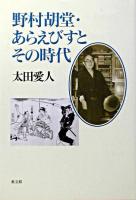 野村胡堂・あらえびすとその時代