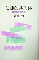 使徒的共同体 : 美徳なき時代に