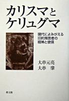 カリスマとケリュグマ : 現代によみがえる旧約預言者の精神と使信