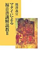 マタイによる福音書講解説教 2 ＜マタイによる福音書＞