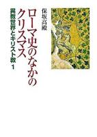 ローマ史のなかのクリスマス ＜異教世界とキリスト教 1＞