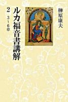ルカ福音書講解 2(3-6章) ＜ルカによる福音書＞