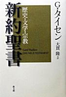 新約聖書 : 歴史・文学・宗教