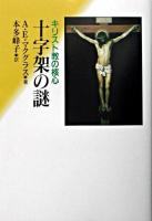 十字架の謎 : キリスト教の核心