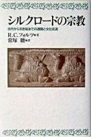 シルクロードの宗教 : 古代から15世紀までの通商と文化交流