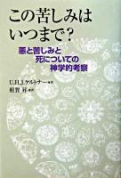 この苦しみはいつまで? : 悪と苦しみと死についての神学的考察