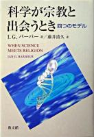 科学が宗教と出会うとき : 四つのモデル