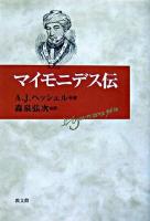 マイモニデス伝