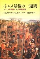 イエス最後の一週間 : マルコ福音書による受難物語 ＜マルコによる福音書＞