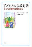 子どもとの宗教対話 : 子どもの権利の視点から