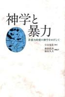 神学と暴力 : 非暴力的愛の神学をめざして