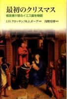 最初のクリスマス : 福音書が語るイエス誕生物語 ＜マタイによる福音書  ルカによる福音書＞
