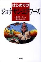 はじめてのジョナサン・エドワーズ
