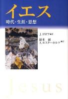 イエス : 時代・生涯・思想