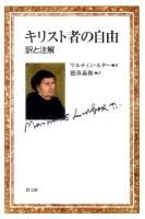キリスト者の自由 : 訳と注解 ＜キリスト者の自由＞