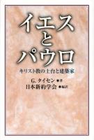 イエスとパウロ : キリスト教の土台と建築家 : ゲルト・タイセン来日記念講演集