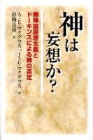神は妄想か? : 無神論原理主義とドーキンスによる神の否定