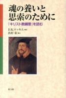 魂の養いと思索のために : 『キリスト教綱要』を読む ＜キリスト教綱要＞