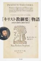 『キリスト教綱要』物語 ＜キリスト教綱要＞
