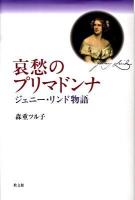 哀愁のプリマドンナ : ジェニー・リンド物語