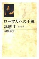ローマ人への手紙講解 1(1-3章) ＜ローマ人への手紙＞