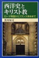 西洋史とキリスト教 : ローマ帝国からフランス革命まで