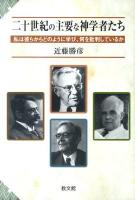 二十世紀の主要な神学者たち : 私は彼らからどのように学び、何を批判しているか