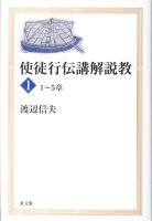 使徒行伝講解説教 1(1～5章) ＜使徒行伝＞