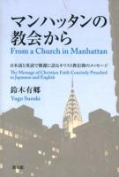 マンハッタンの教会から = From a Church in Manhattan : 日本語と英語で簡潔に語るキリスト教信仰のメッセージ