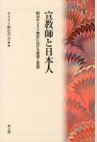 宣教師と日本人 : 明治キリスト教史における受容と変容
