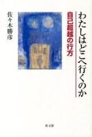 わたしはどこへ行くのか