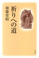 祈りへの道 新装.