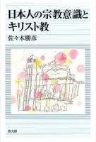 日本人の宗教意識とキリスト教