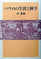 パウロの生涯と神学