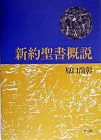 新約聖書概説