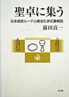 聖卓に集う : 日本福音ルーテル教会礼拝式書解説