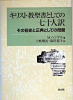 キリスト教聖書としての七十人訳 : その前史と正典としての問題