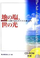 地の塩、世の光 : 人物で語るキリスト教入門