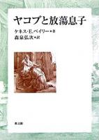 ヤコブと放蕩息子 ＜ルカによる福音書＞