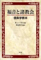 福音と諸教会 : 信条学教本