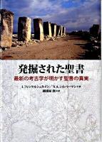 発掘された聖書 : 最新の考古学が明かす聖書の真実
