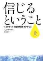 信じるということ : ハイデルベルク信仰問答を手がかりに 上 ＜ハイデルベルク教理問答＞