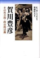 賀川豊彦 : その社会的・政治的活動