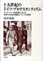 十九世紀のドイツ・プロテスタンティズム : ヴィルヘルム帝政期における神学の社会的機能についての研究