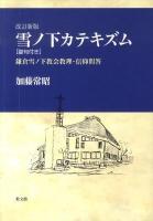 雪ノ下カテキズム : 鎌倉雪ノ下教会教理・信仰問答 : 聖句付き 改訂新版.