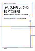 キリスト教大学の使命と課題 : 青山学院の原点と21世紀における新たなる挑戦 ＜青山学院大学総合研究所叢書＞