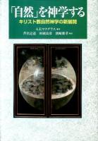 「自然」を神学する : キリスト教自然神学の新展開