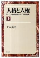人格と人権 : キリスト教弁証学としての人間学 上